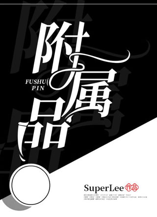 附属品晏明朗小说