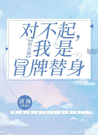 离婚吧，我是冒牌替身娱乐圈济海小说