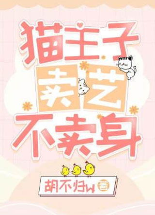 猫主子卖艺不卖身胡不归小说