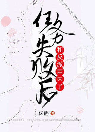 任务失败后和反派HE了江辰末小说