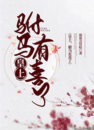 皇上，驸马有喜了穿书小说