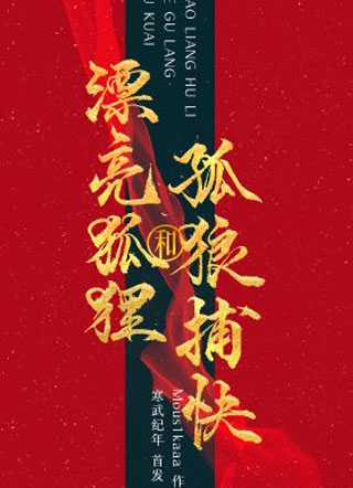 漂亮狐狸与孤狼捕快方佑生小说