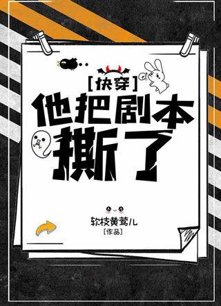 他把剧本撕了【快穿】小说