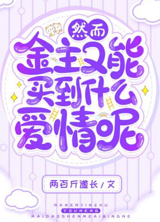 然而金主又能买到什么爱情呢？小说