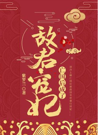 亡国后成了敌君宠妃沈晨小说