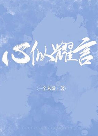 心似耀言一个米饼小说
