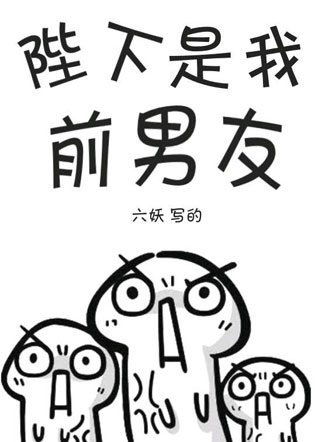 陛下是我前男友小说