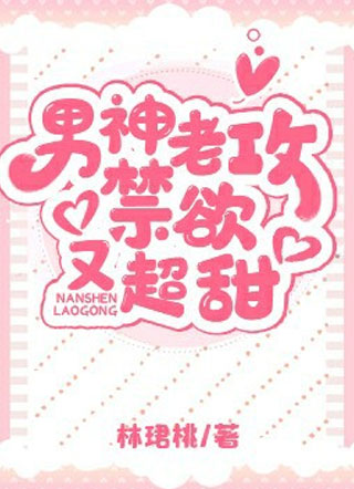 男神老攻禁欲又超甜小说