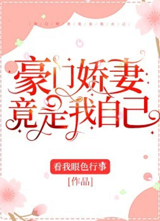 豪门娇妻竟是我自己小说