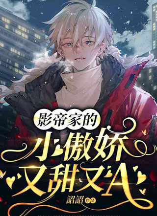 影帝家的小傲娇甜又A小说