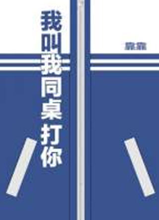 我叫我同桌打你小说
