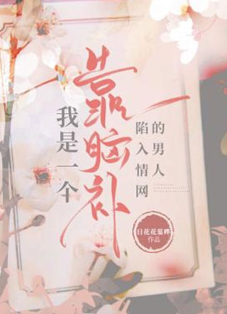 我是一个靠脑补陷入情网的男人小说