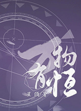 万物有恒姜恒小说