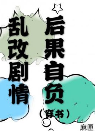 乱改剧情后果自负曲谙小说