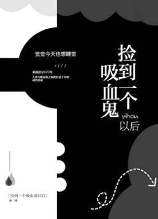 捡到一个吸血鬼以后顾归小说