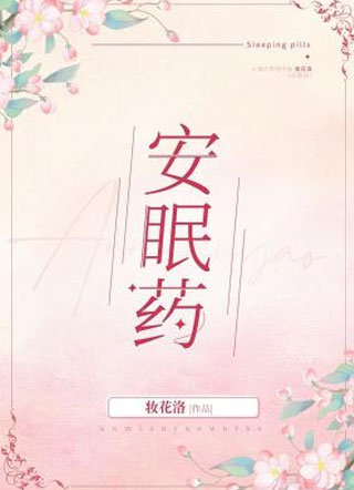 安眠药小说