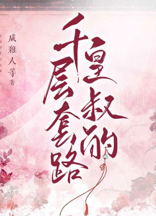 皇叔的千层套路小说