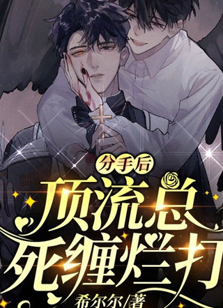 分手后顶流死缠烂打小说