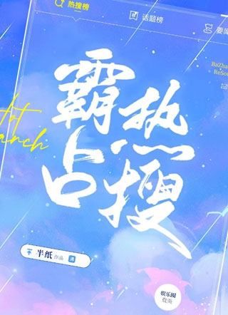 【娱乐圈】霸占热搜小说