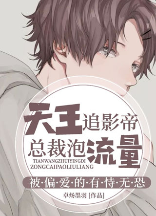 天王追影帝总裁泡流量小说