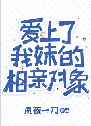 爱上了我妹的相亲对象小说