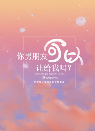 你男朋友可以让给我吗小说