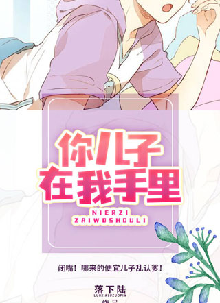 你儿子在我手里夜宸明小说