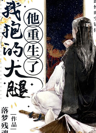 我抱的大腿他重生了小说
