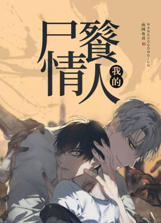 我的尸餮情人小说