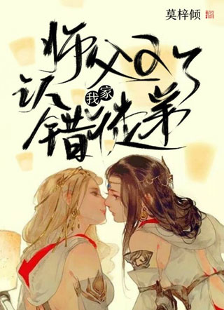 我家师父又认错徒弟了小说