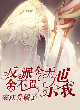 反派今天也舍不得杀我小说