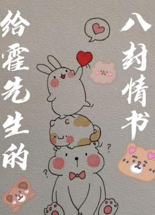 给霍先生的八封情书小说