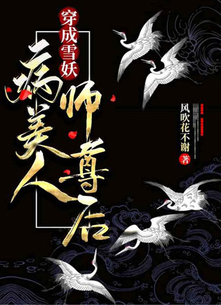 穿成雪妖病美人师尊后小说