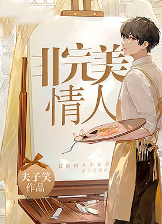 非完美情人（ABO）小说