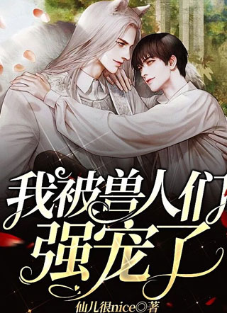 我被兽人们强宠了小说