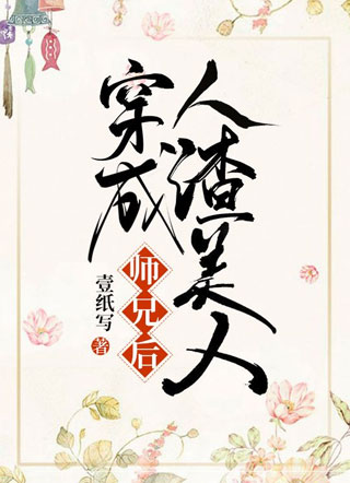 穿成人渣美人师兄后小说