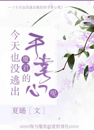 今天也没逃出魔君的手掌心呢小说