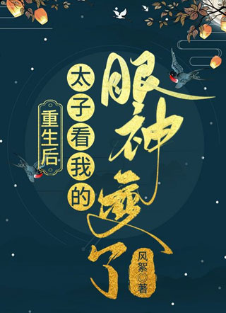 重生后太子看我的眼神变了小说