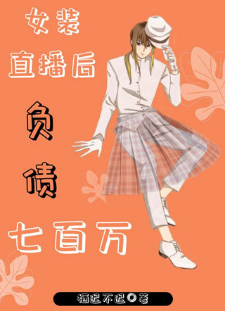 女装直播后负债七百万小说