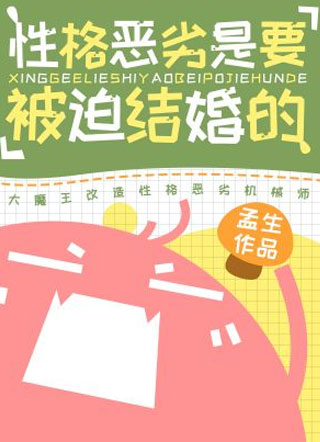 性格恶劣是要被迫结婚的小说