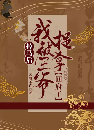 掉马后，我被王爷捉拿回府了小说