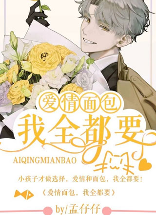 爱情面包，我全都要小说