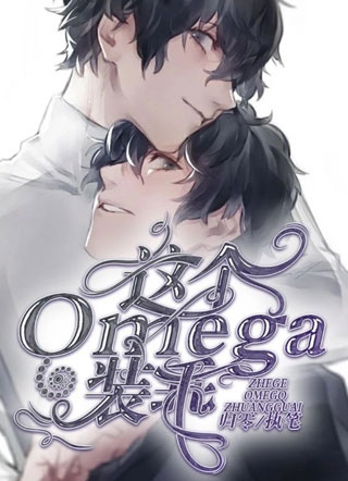 这个Omega装乖小说