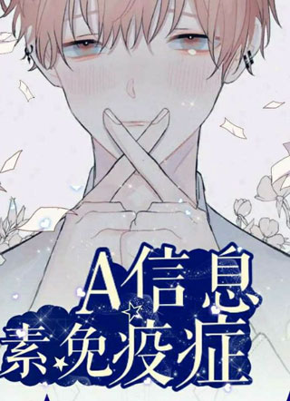 A信息素免疫症月路小说