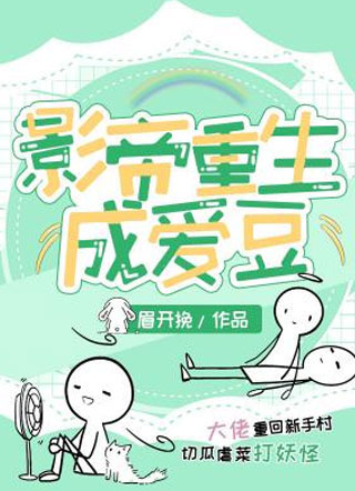 影帝重生成爱豆眉开挽小说