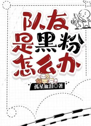 队友是黑粉怎么办小说