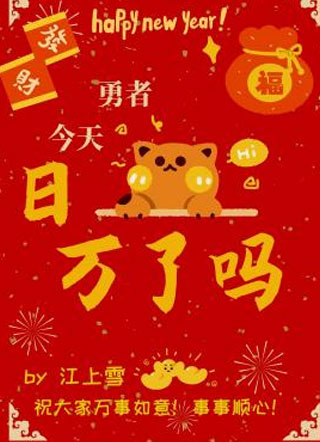 勇者小猫咪今天日万了吗小说