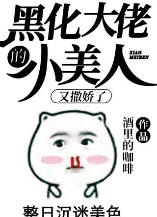 黑化大佬的小美人又撒娇了季俊哲小说
