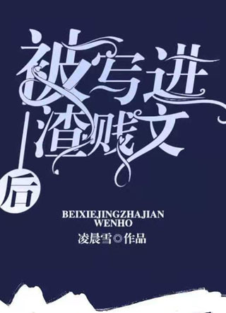 被写进渣贱文后小说