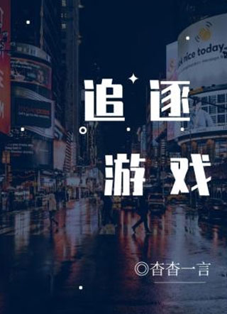追逐游戏许星哲小说